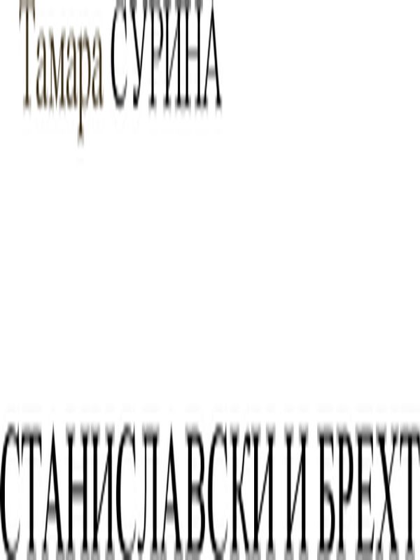 Станиславски и Брехт