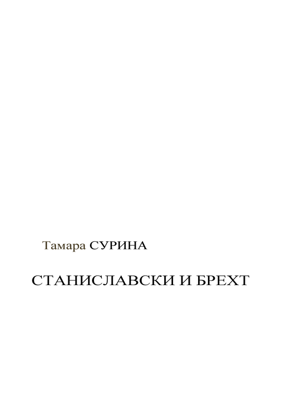 Станиславски и Брехт