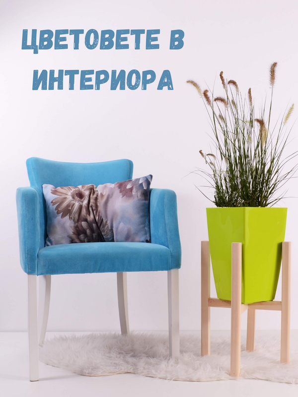 Цветовете в интериора