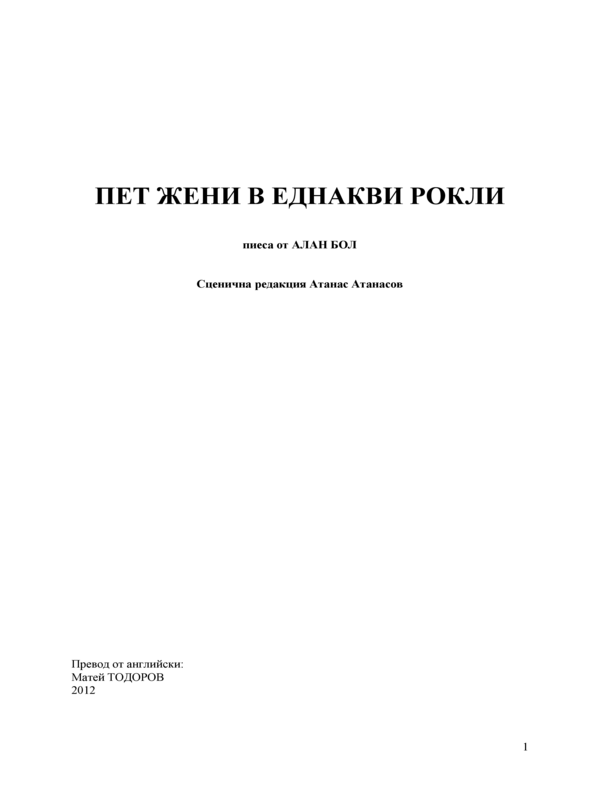 Пет жени в еднакви рокли