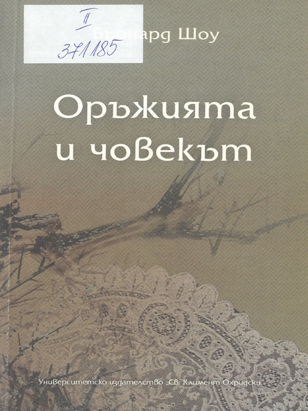 Оръжията и човекът
