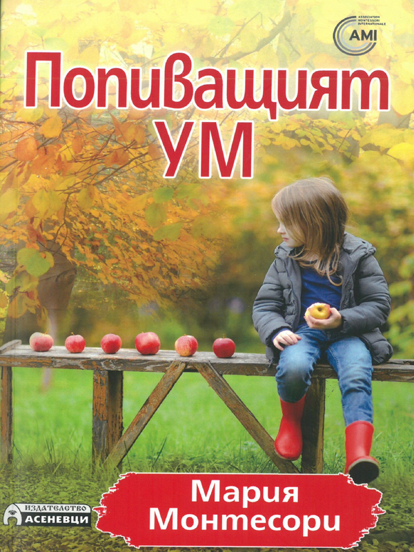 Попиващият ум