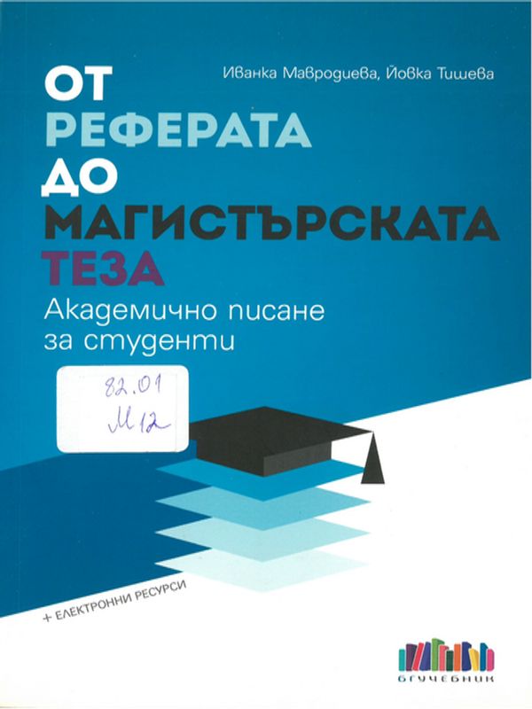 От реферата към магистърската теза