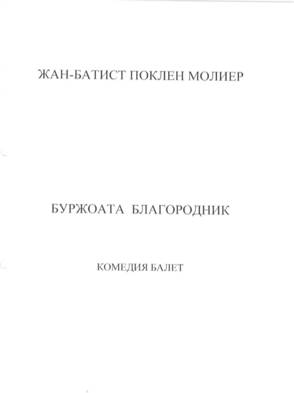 Буржоата благородник