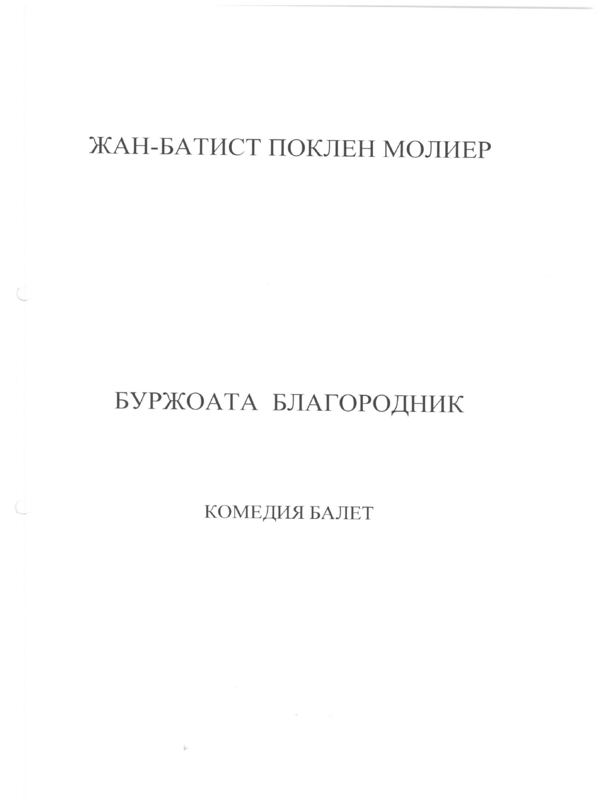 Буржоата благородник