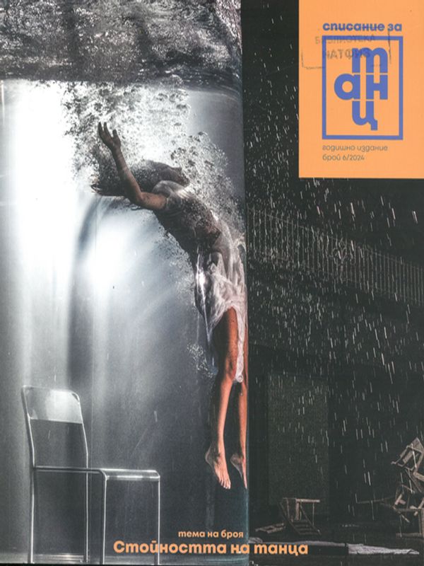 Списание за танц