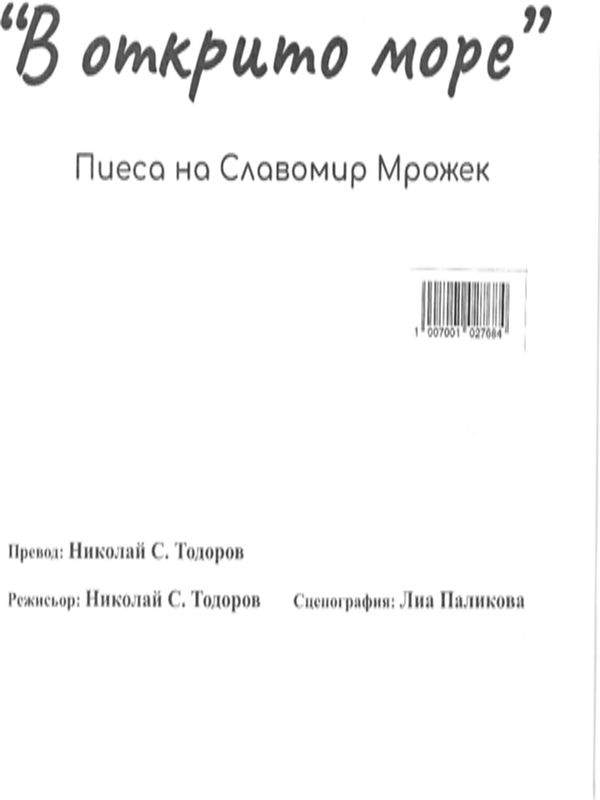 В открито море