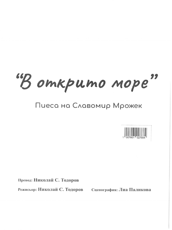 В открито море