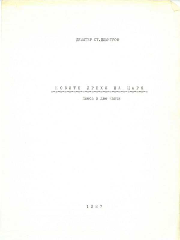 Новите дрехи на царя