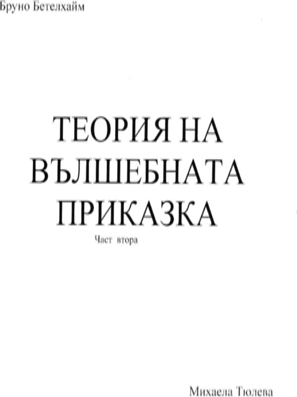 Теория на вълшебната приказка