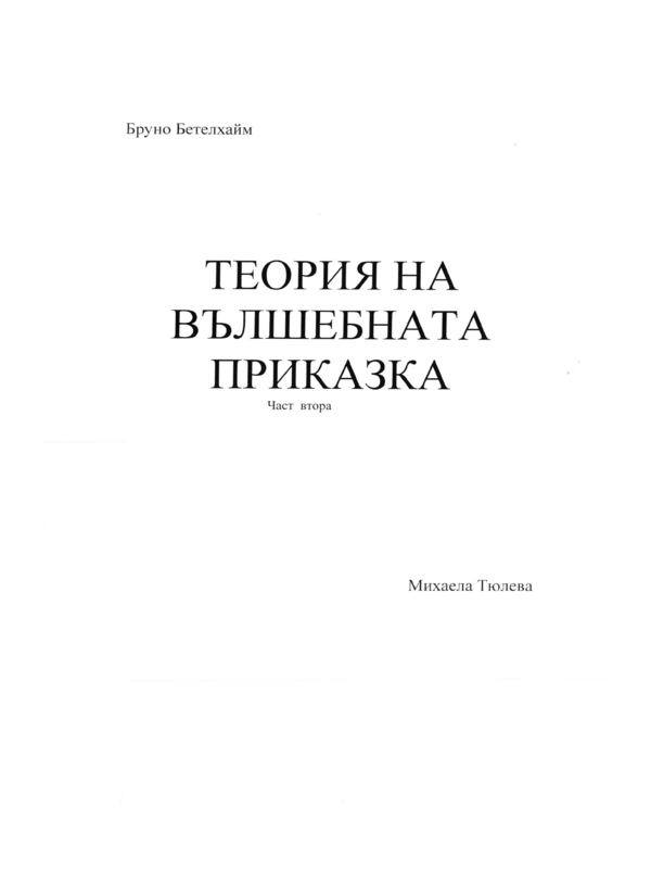 Теория на вълшебната приказка