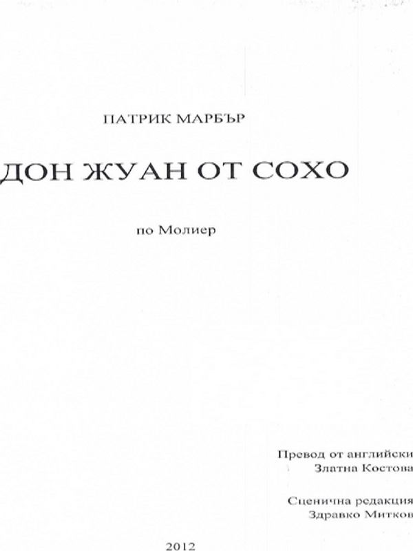 Дон Жуан от Сохо