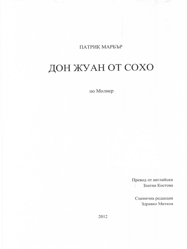 Дон Жуан от Сохо