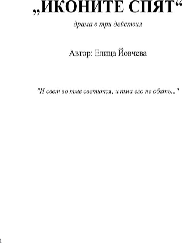 Иконите спят