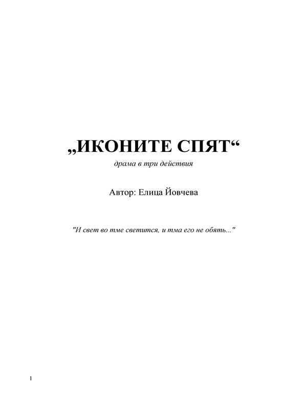 Иконите спят