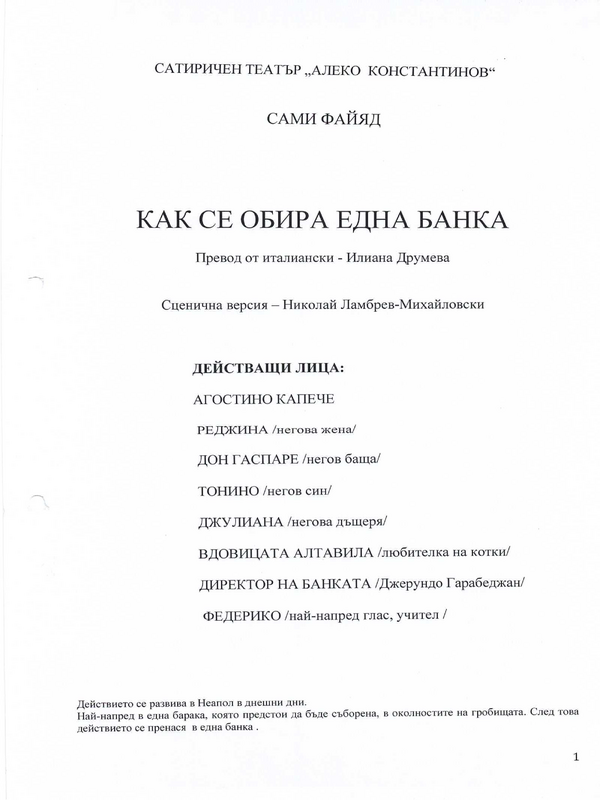 Как се обира една банка