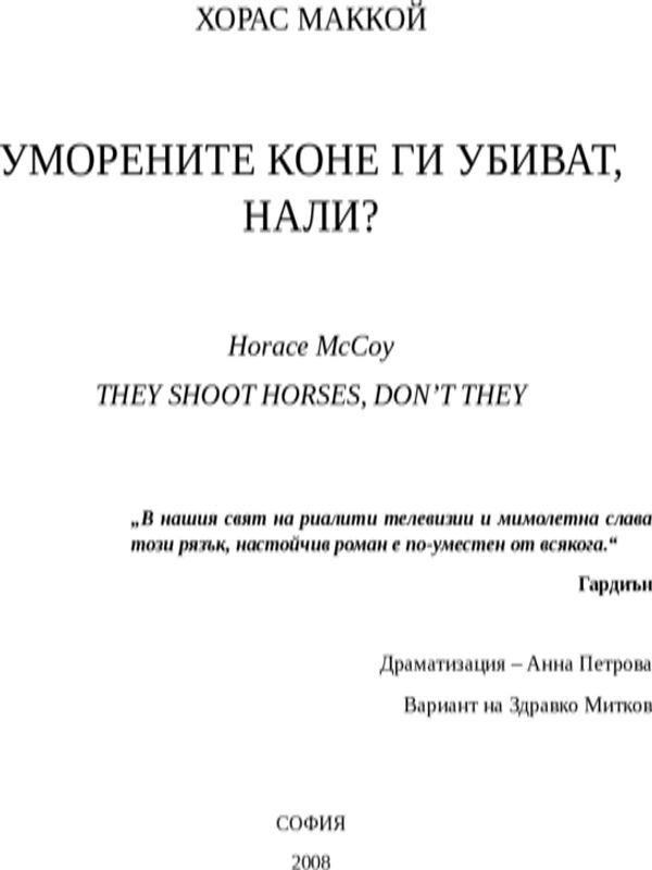 Уморените коне ги убиват, нали?