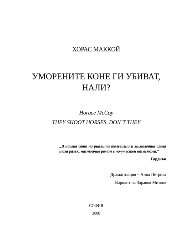 Уморените коне ги убиват, нали?