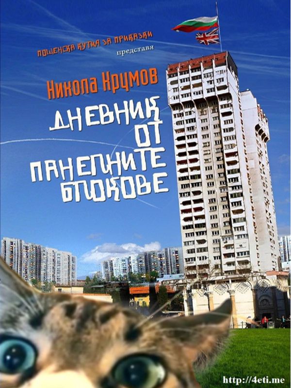 Дневник от панелните блокове