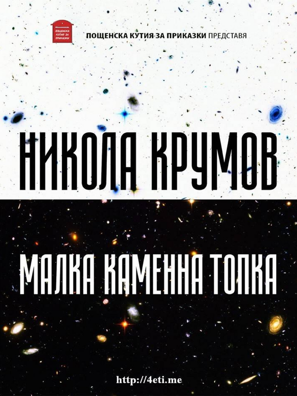 Малка каменна топка