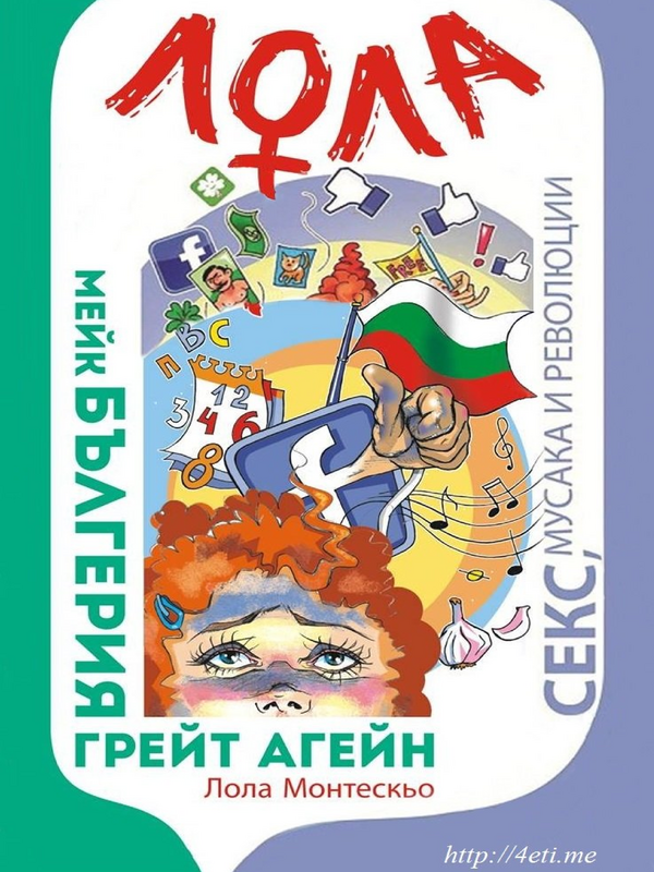 Мейк Бългериа грейт агеин + Лола, секс, мусака и революции