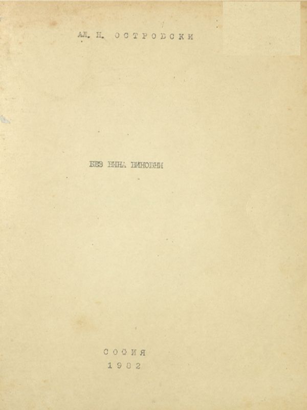 Без вина виновни