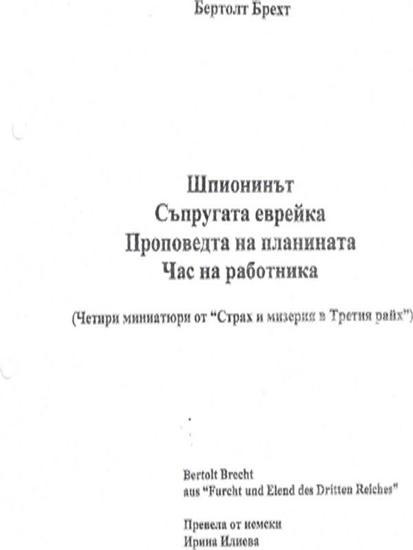 Шпионинът. Съпругата еврейка. Проповедта на планината. Час на работника