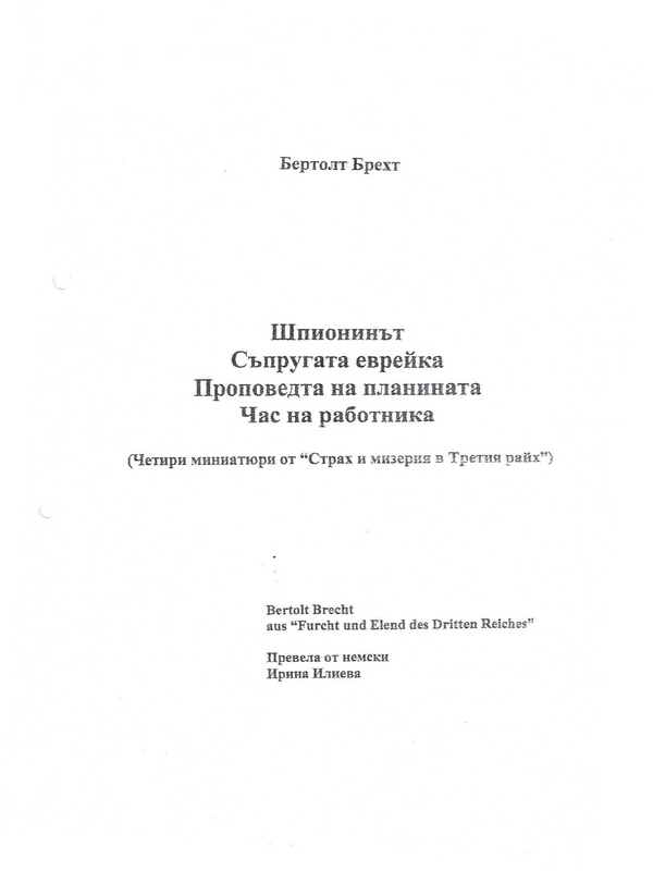 Шпионинът. Съпругата еврейка. Проповедта на планината. Час на работника