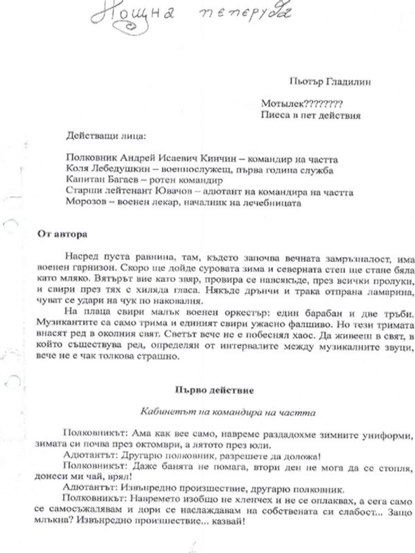 Нощна пеперуда