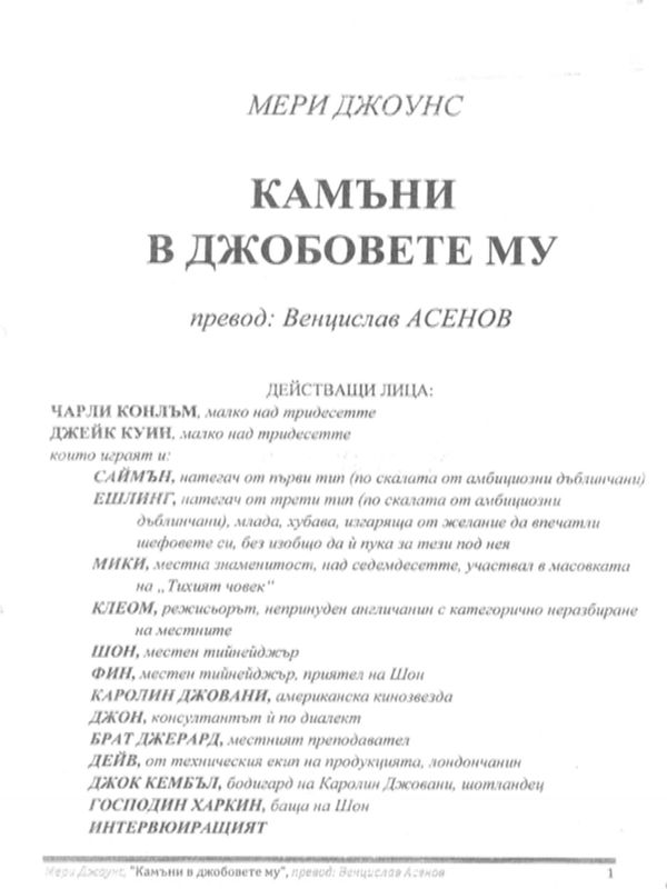 Камъни в джобовете му