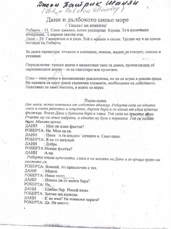 Дани и дълбокото синьо море /Танцът на апахите/