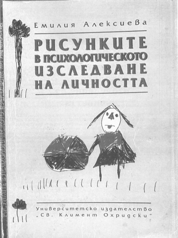 Рисунките в психологическото изследване на личността