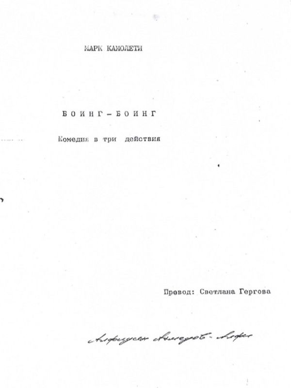 Боинг-боинг