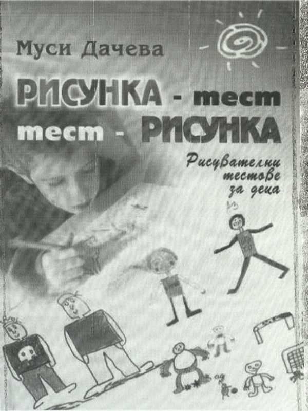 Рисунка-тест, тест-рисунка