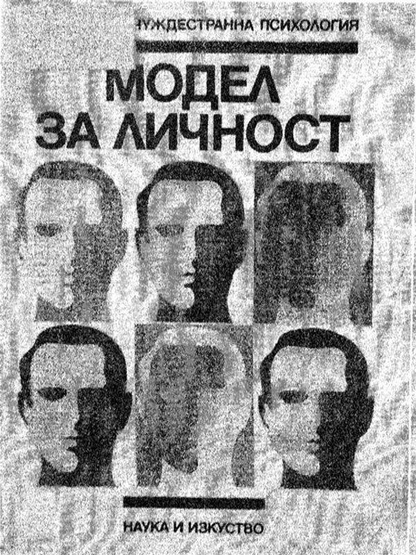 Модел за личност