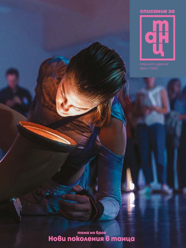 Списание за танц