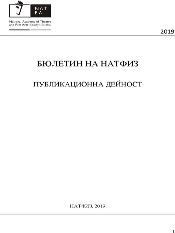 Бюлетин на НАТФИЗ. Публикационна дейност. Рефериран анотиран бюлетин