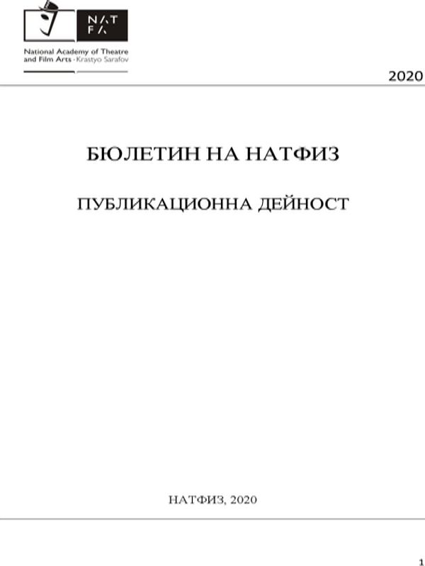 Бюлетин на НАТФИЗ. Публикационна дейност. Рефериран анотиран бюлетин