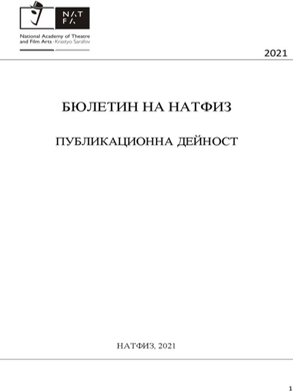 Бюлетин на НАТФИЗ. Публикационна дейност. Рефериран анотиран бюлетин