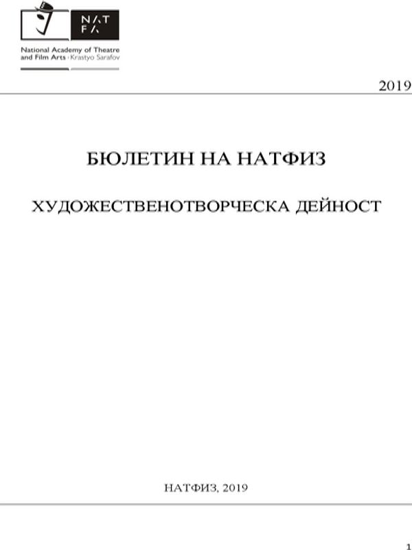 Бюлетин на НАТФИЗ. Художественотворческа дейност. Рефериран анотиран бюлетин