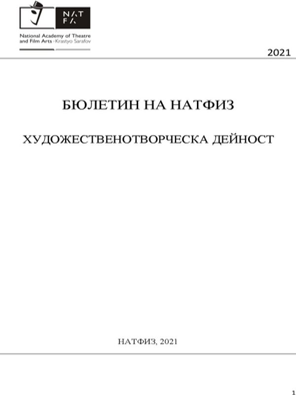 Бюлетин на НАТФИЗ. Художественотворческа дейност. Рефериран анотиран бюлетин