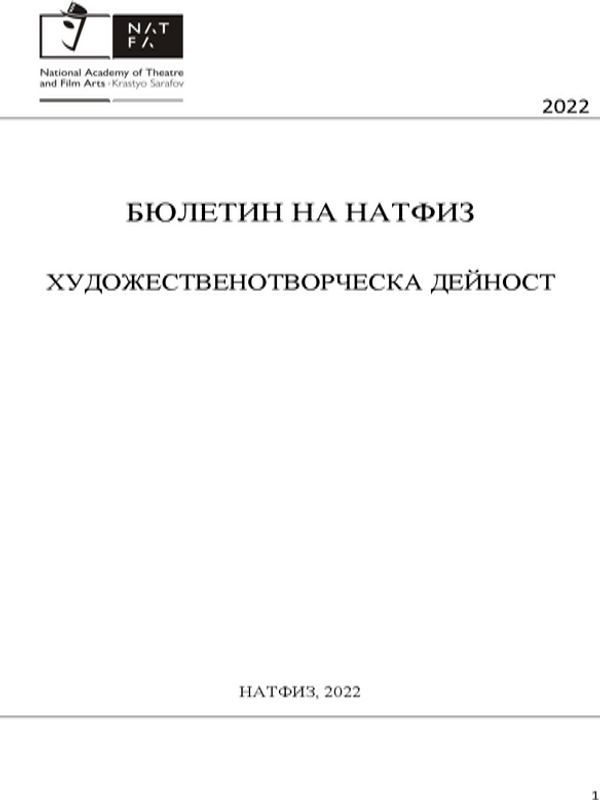 Бюлетин на НАТФИЗ. Художественотворческа дейност. Рефериран анотиран бюлетин