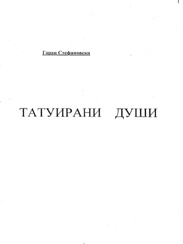 Татуирани души