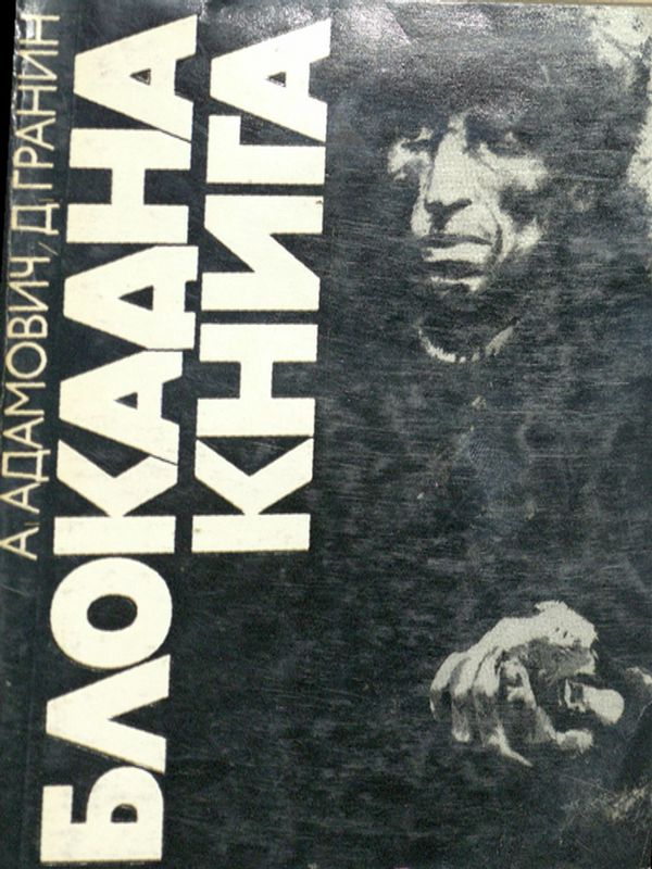 Блокадна книга