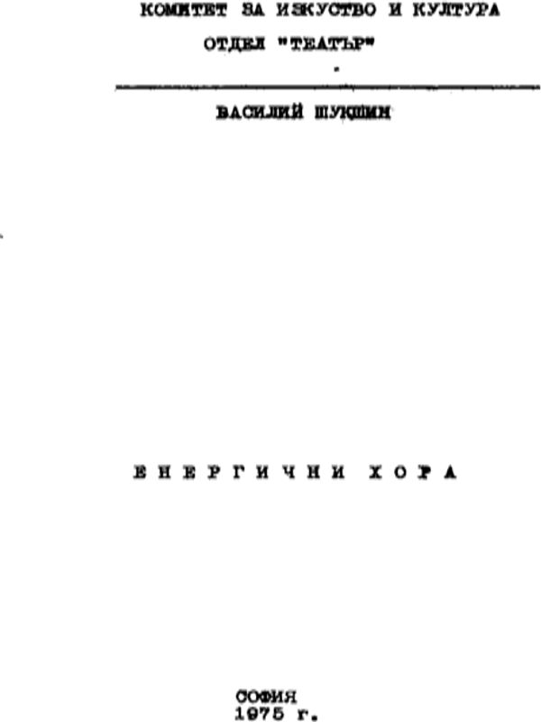 Енергични хора