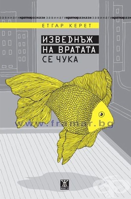 Изведнъж на вратата се чука