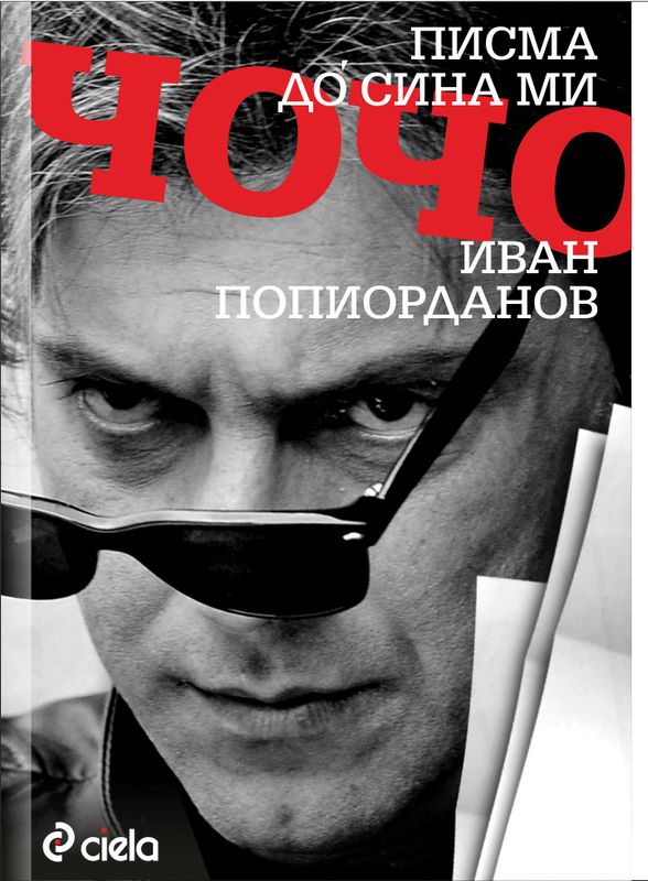 Писма до сина ми Чочо