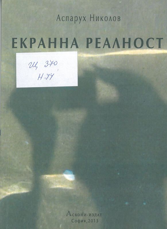 Екранна реалност : Комуникативно структуриране в екранната реалност