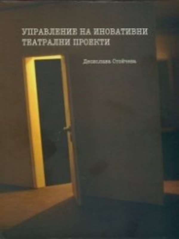 Управление на иновативни театрални проекти