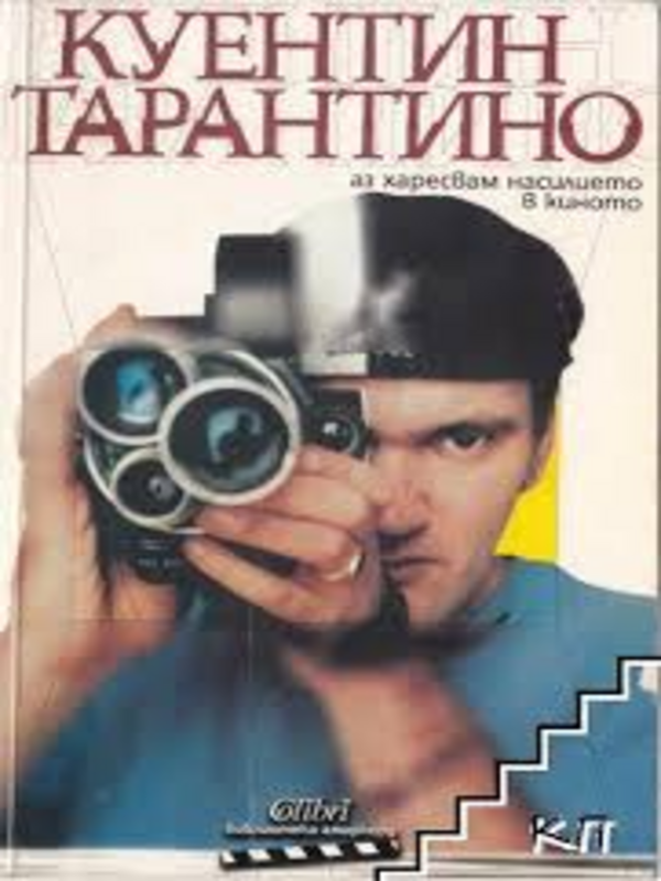 Аз харесвам насилието в киното